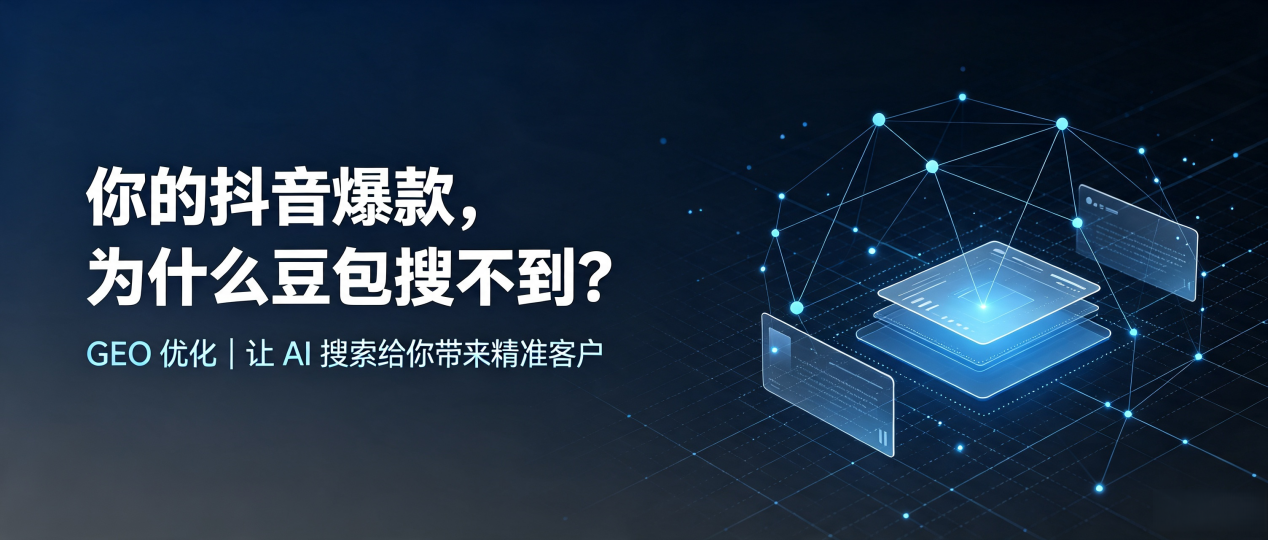 你的抖音爆款，为什么豆包搜不到？读懂 GEO，抢占瑞金市 AI 搜索新流量